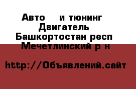 Авто GT и тюнинг - Двигатель. Башкортостан респ.,Мечетлинский р-н